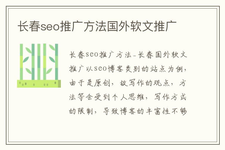 长春seo推广方法国外软文推广