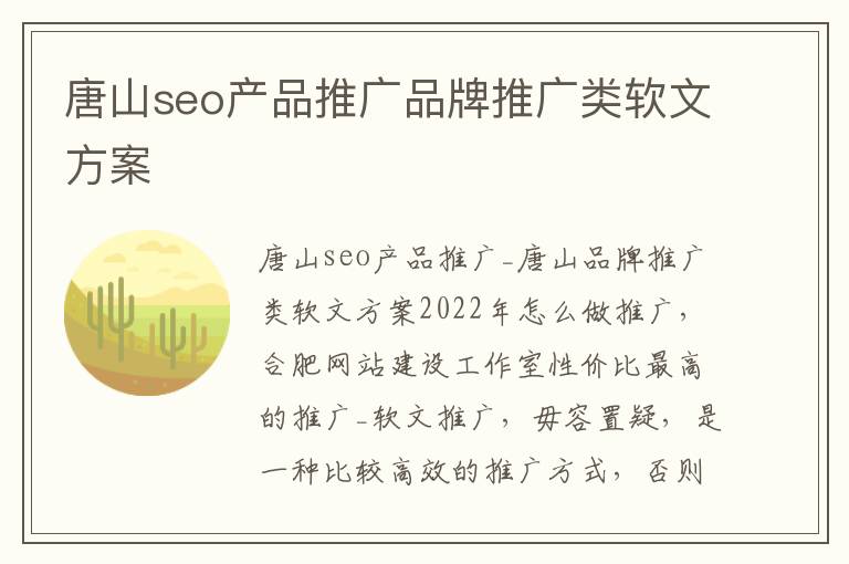 唐山seo产品推广品牌推广类软文方案