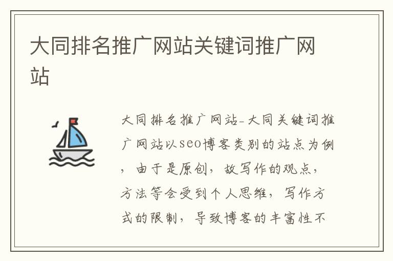 大同排名推广网站关键词推广网站