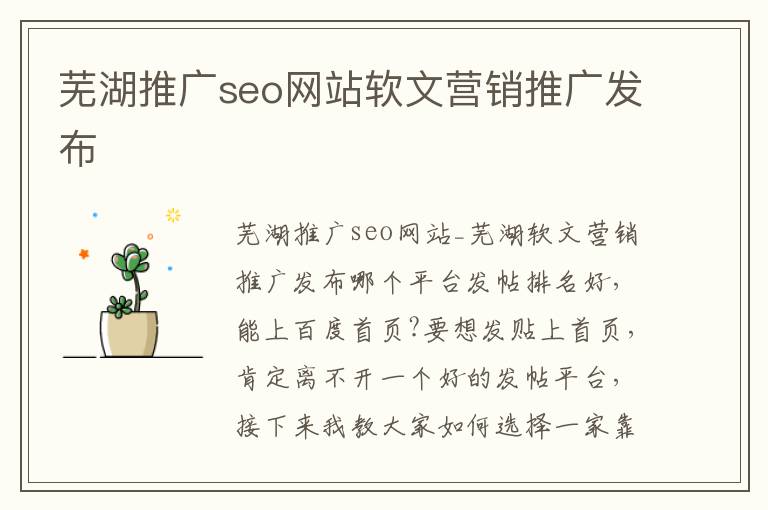 芜湖推广seo网站软文营销推广发布