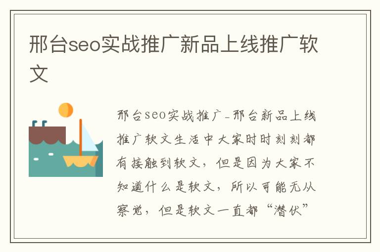 邢台seo实战推广新品上线推广软文