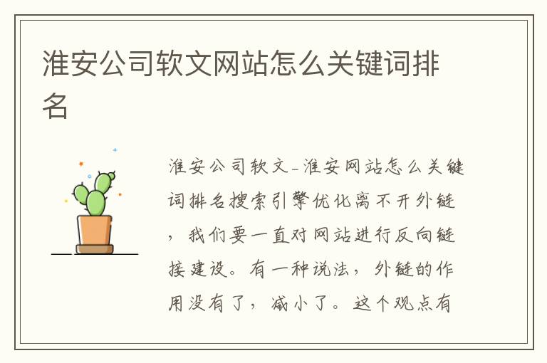 淮安公司软文网站怎么关键词排名