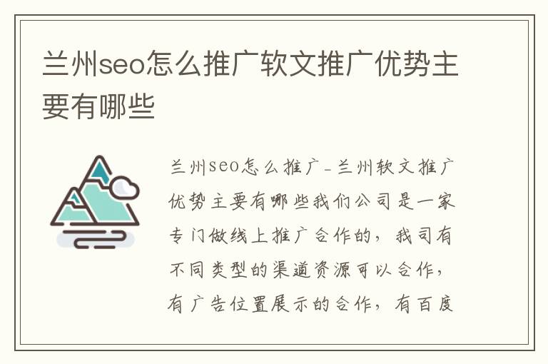 兰州seo怎么推广软文推广优势主要有哪些