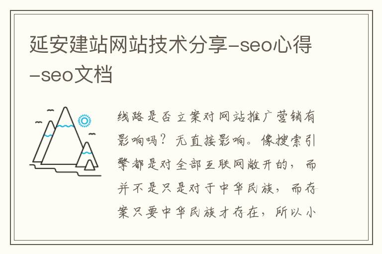 延安建站网站技术分享-seo心得-seo文档