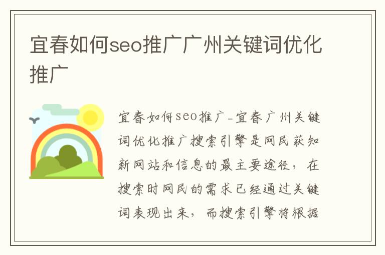 宜春如何seo推广广州关键词优化推广