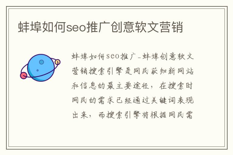 蚌埠如何seo推广创意软文营销