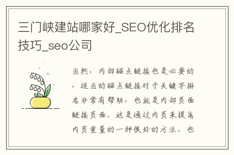 三门峡建站哪家好_SEO优化排名技巧_seo公司