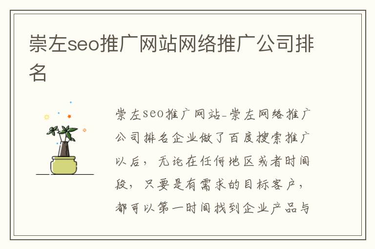 崇左seo推广网站网络推广公司排名