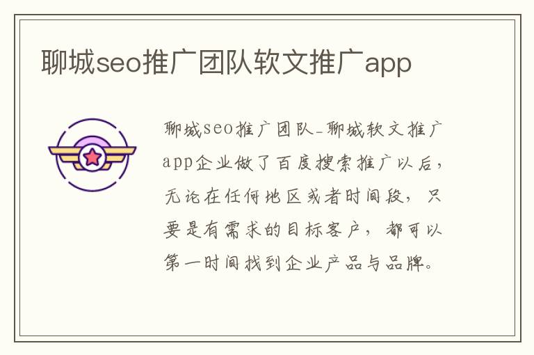 聊城seo推广团队软文推广app