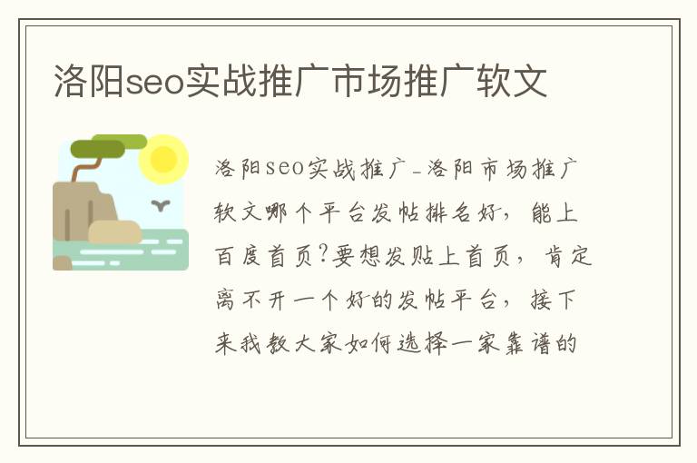 洛阳seo实战推广市场推广软文