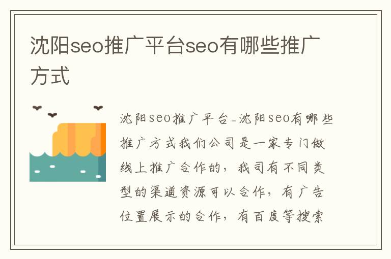 沈阳seo推广平台seo有哪些推广方式