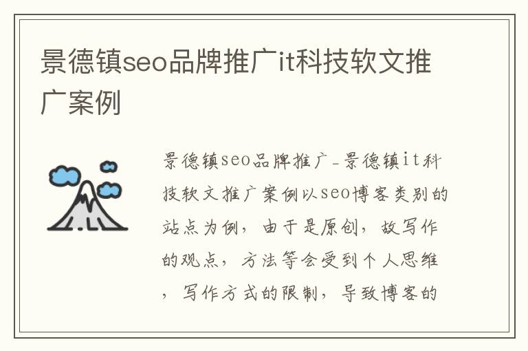 景德镇seo品牌推广it科技软文推广案例