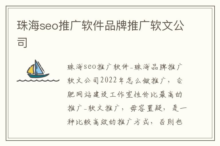 珠海seo推广软件品牌推广软文公司