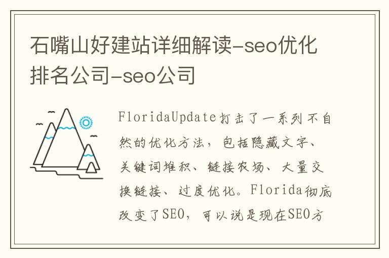 石嘴山好建站详细解读-seo优化排名公司-seo公司