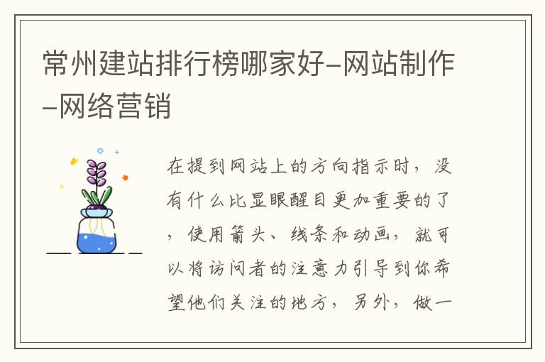 常州建站排行榜哪家好-网站制作-网络营销