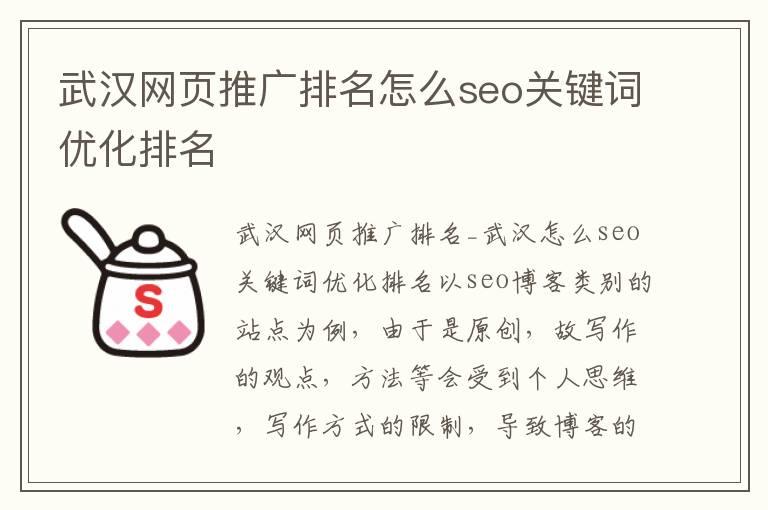 武汉网页推广排名怎么seo关键词优化排名