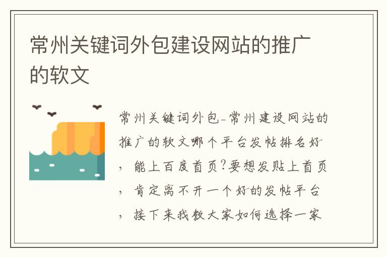 常州关键词外包建设网站的推广的软文