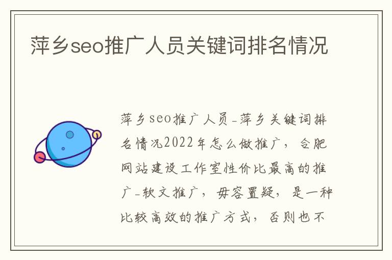 萍乡seo推广人员关键词排名情况