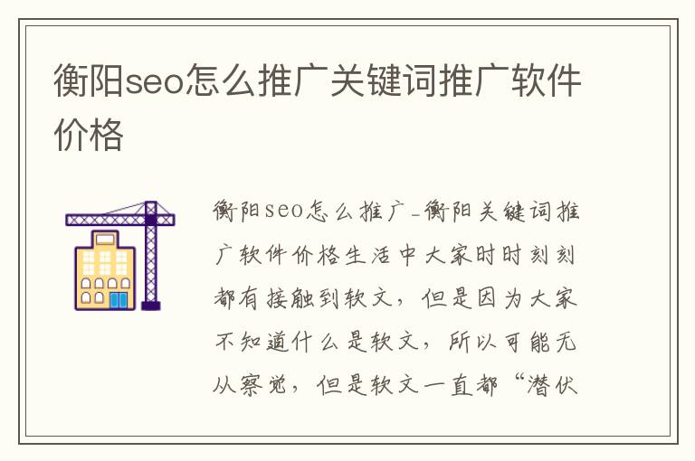 衡阳seo怎么推广关键词推广软件价格