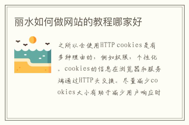 丽水如何做网站的教程哪家好