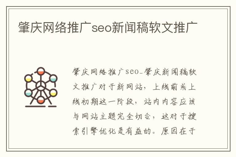 肇庆网络推广seo新闻稿软文推广