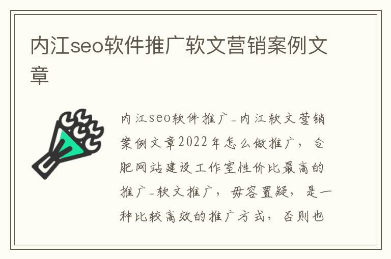 内江seo软件推广软文营销案例文章