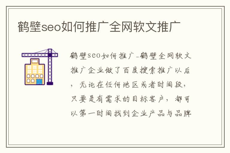 鹤壁seo如何推广全网软文推广