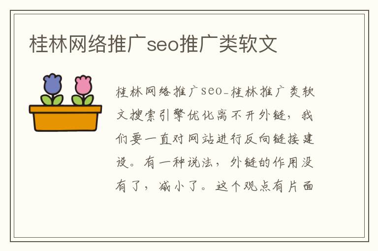 桂林网络推广seo推广类软文