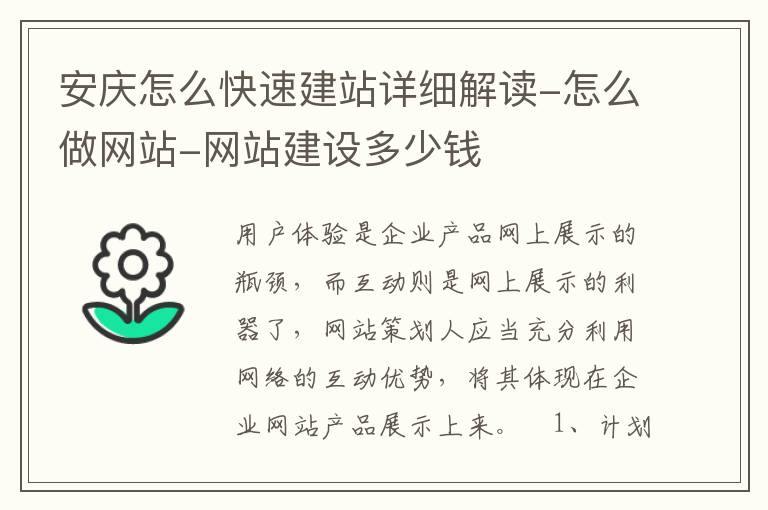 安庆怎么快速建站详细解读-怎么做网站-网站建设多少钱