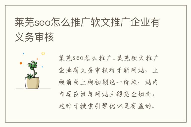 莱芜seo怎么推广软文推广企业有义务审核