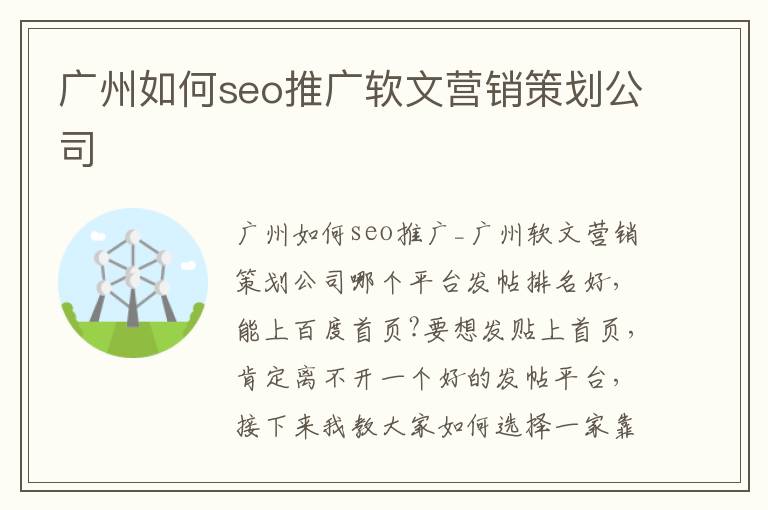 广州如何seo推广软文营销策划公司