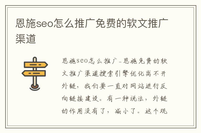 恩施seo怎么推广免费的软文推广渠道