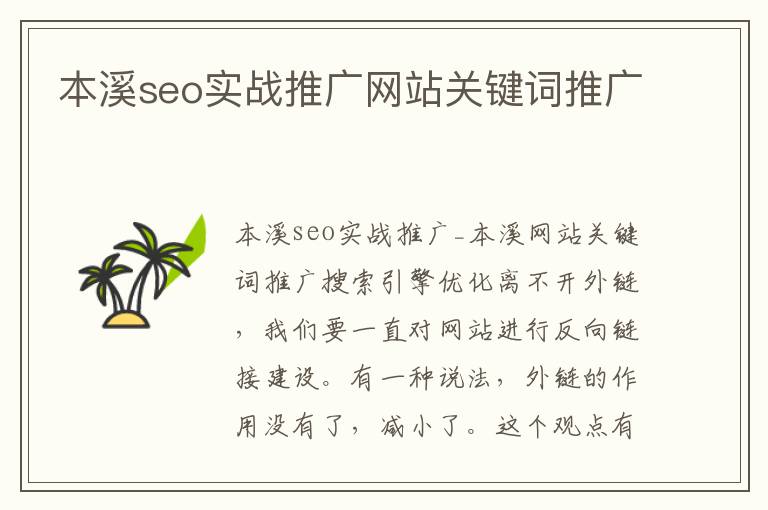 本溪seo实战推广网站关键词推广