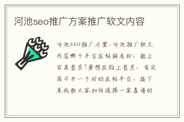 河池seo推广方案推广软文内容