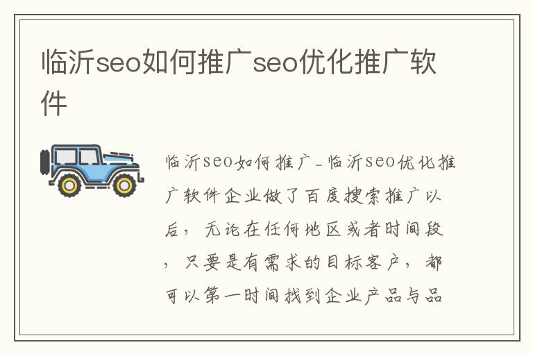 临沂seo如何推广seo优化推广软件