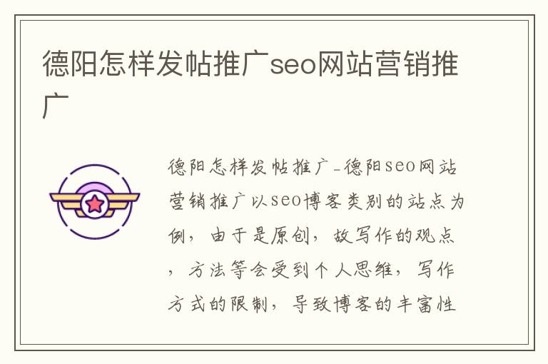 德阳怎样发帖推广seo网站营销推广