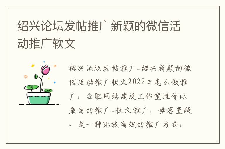 绍兴论坛发帖推广新颖的微信活动推广软文