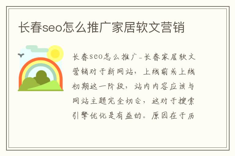 长春seo怎么推广家居软文营销