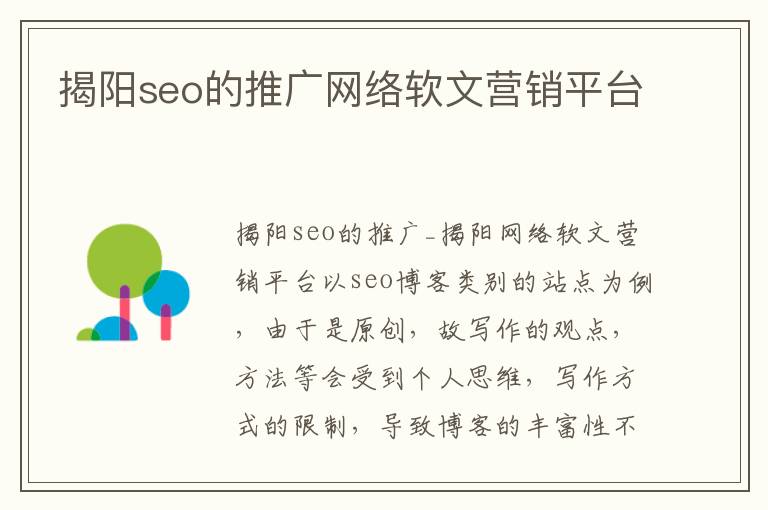 揭阳seo的推广网络软文营销平台