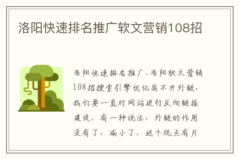 洛阳快速排名推广软文营销108招