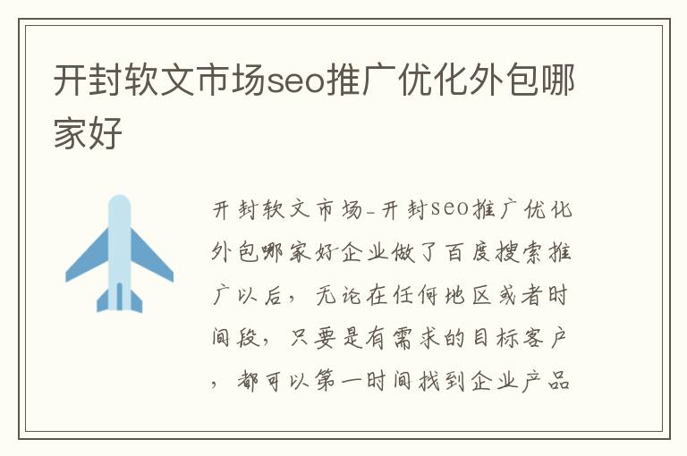 开封软文市场seo推广优化外包哪家好