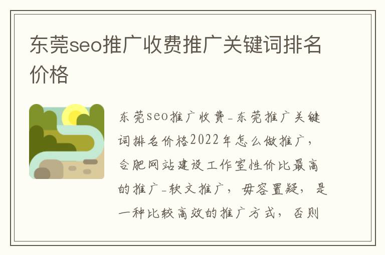 东莞seo推广收费推广关键词排名价格