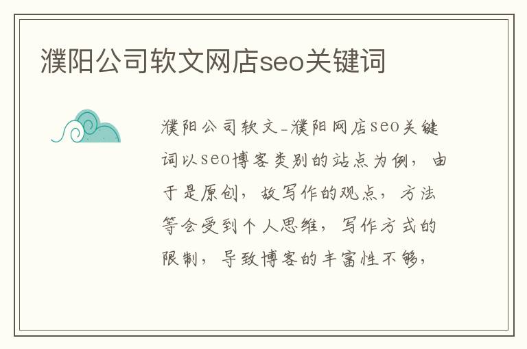 濮阳公司软文网店seo关键词