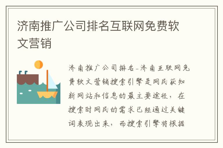 济南推广公司排名互联网免费软文营销