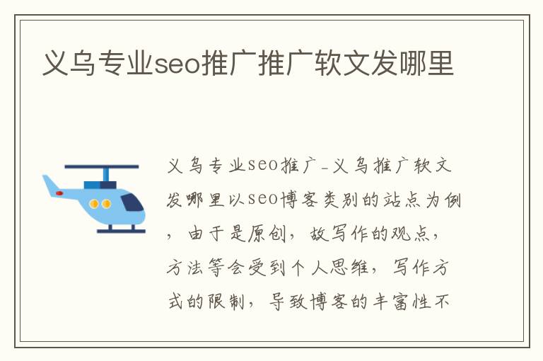 义乌专业seo推广推广软文发哪里