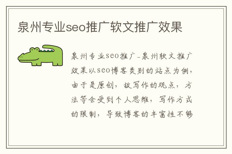 泉州专业seo推广软文推广效果