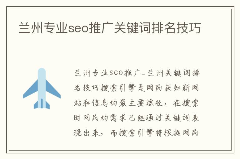 兰州专业seo推广关键词排名技巧