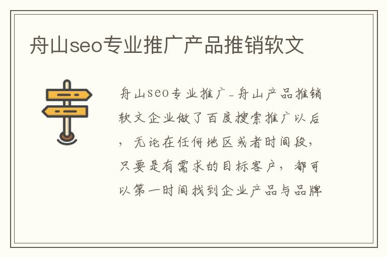 舟山seo专业推广产品推销软文