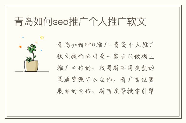 青岛如何seo推广个人推广软文