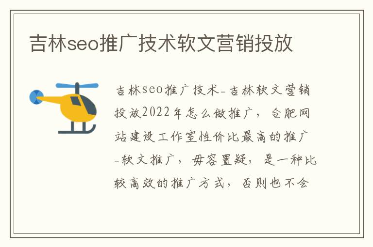 吉林seo推广技术软文营销投放